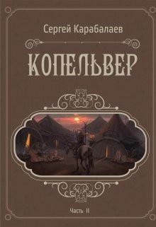 Копельвер. Часть ІІ  - Карабалаев Сергей