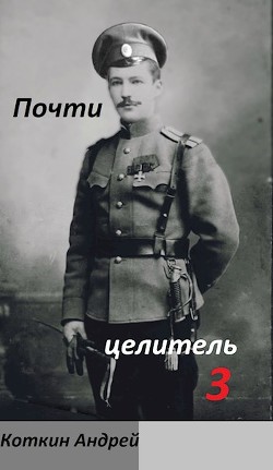 Почти Целитель. Часть третья  - Коткин Андрей