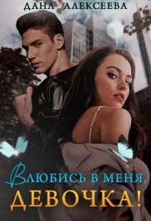 Влюбись в меня, девочка!  - Алексеева Дана