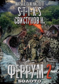 S-T-I-K-S. Феррум 2: Болото  - Свистунов Николай