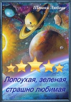 Невеста галактического масштаба Часть 1  - Штаний Любовь В.