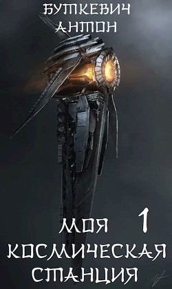 Моя космическая станция  - Буткевич Антон