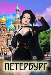 Во все Имперские. Том 4. Петербург  - Беренцев Альберт