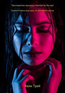 Преследуемая прошлым  - Трей Хели