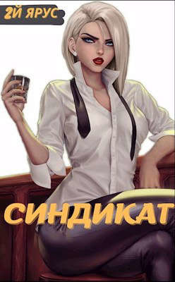 Синдикат. Второй ярус  - Бор Жорж