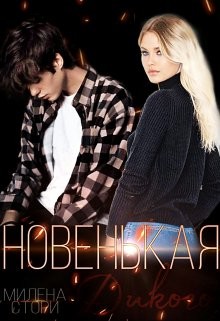 Новенькая для дикого  - Стори Милена