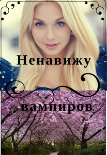 Ненавижу вампиров  - Стрейч Альона