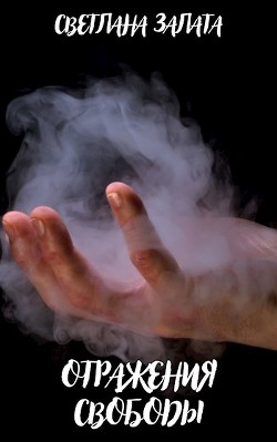 Отражения свободы  - Залата Светлана
