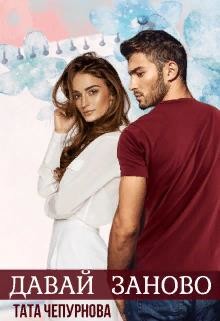 Давай заново  - Чепурнова Тата