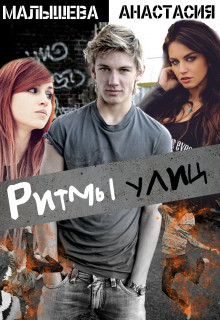 Ритмы улиц  - Малышева Анастасия Сергеевна