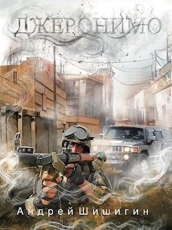 Джеронимо  - Шишигин Андрей