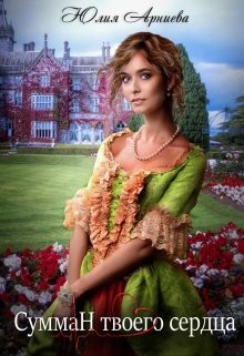 Сумман твоего сердца  - Арниева Юлия