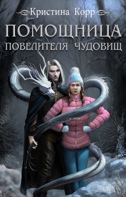 Помощница Повелителя чудовищ  - Римшайте Кристина Антановна "Криси 24"