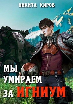 Мы умираем за Игниум  - Киров Никита