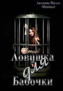 Ловушка для бабочки  - Миллс Лилиана