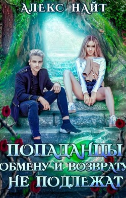 Попаданцы обмену и возврату не подлежат  - Найт Алекс