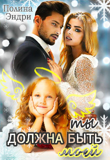 Ты должна быть моей  - Эндри Полина