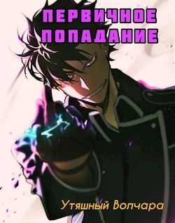 Первичное попадание  - "Утяшный Волчара"