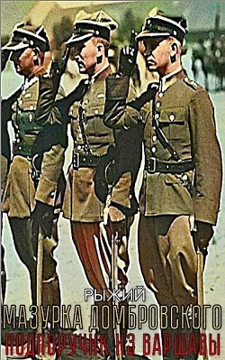 Подпоручик из Варшавы  - "Рыжий"