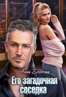 Его загадочная соседка  - Долгова Анна