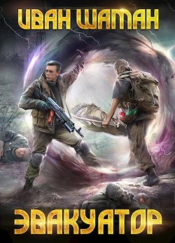 Эвакуатор 3  - Шаман Иван