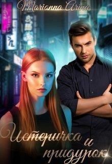 Истеричка и придурок  - Арина Марианна