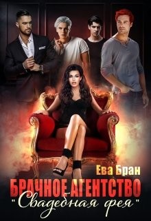 Брачное агентство "Свадебная фея"  - Бран Ева