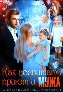 Как воспитать приют и мужа  - Белильщикова Елена