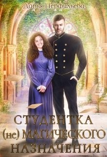 Студентка (не)магического назначения  - Перфильева Дарья