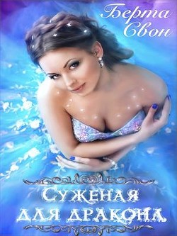 Суженая для дракона  - Соколова Надежда Игоревна