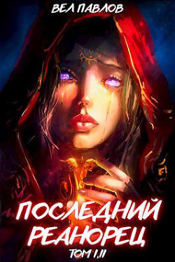 Последний реанорец. Том I и Том II  - Павлов Вел