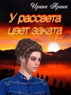 У рассвета цвет заката.Книга 1  - Арина Ирина