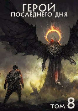 Герой последнего дня VIII  - Зигмунд Крафт