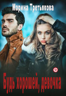 Будь хорошей, девочка  - Третьякова Марина