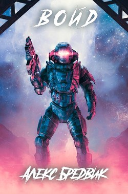 Войд  - Бредвик Алекс