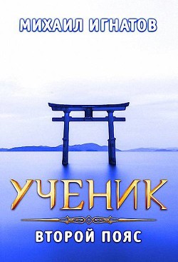 Ученик. Второй пояс  - Игнатов Михаил Павлович "Аорорн"