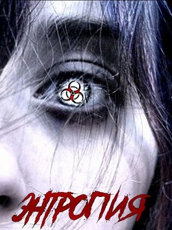 Энтропия  - Янг Павел