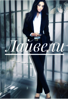 Лайвели  - "Mari Mai"