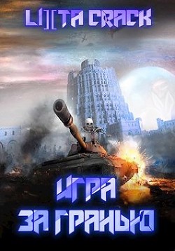 Игра за гранью  - Иванова Олеся Юрьевна "Lixta Crack"