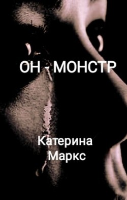 Он - монстр  - Маркс Катерина