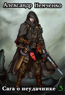 Сага о неудачнике 3  - Немченко Александр