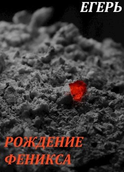 Рождение Феникса  - Егерь Валерий