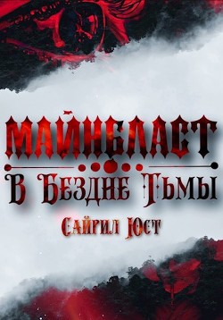 Майнбласт. В Бездне Тьмы  - Юст Сайрил