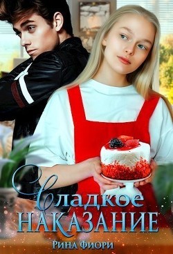 Сладкое наказание  - Фиори Рина