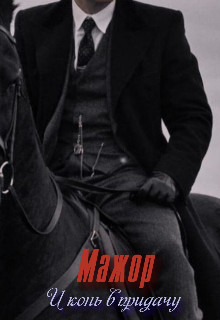 Мажор. И конь в придачу  - Ада Ищадье