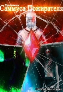 Хроники Саммуса Пожирателя  - Касперович Виталий