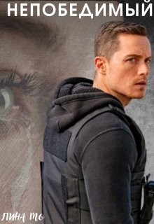 Непобедимый  - Мо Лина