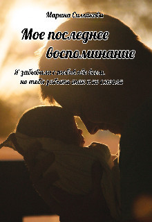 Мое последнее воспоминание  - Симакова Марина
