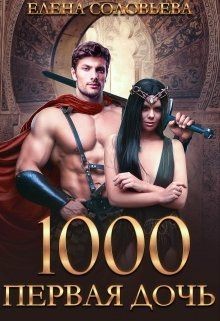 1000 Первая дочь  - Соловьева Елена