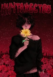 Ничтожество  - Фальтер Лилия